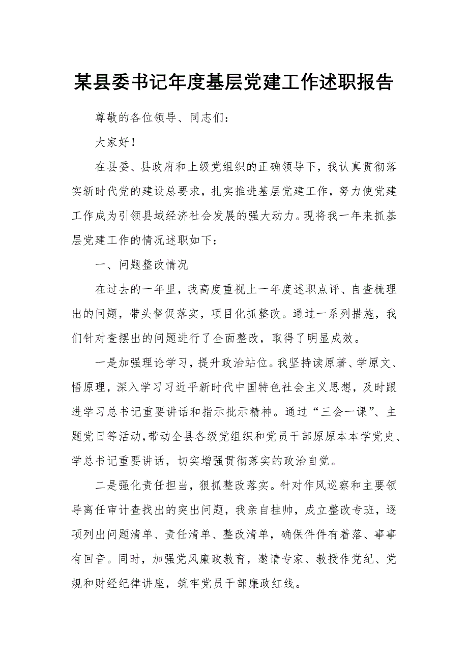 某县委书记年度基层党建工作述职报告_第1页