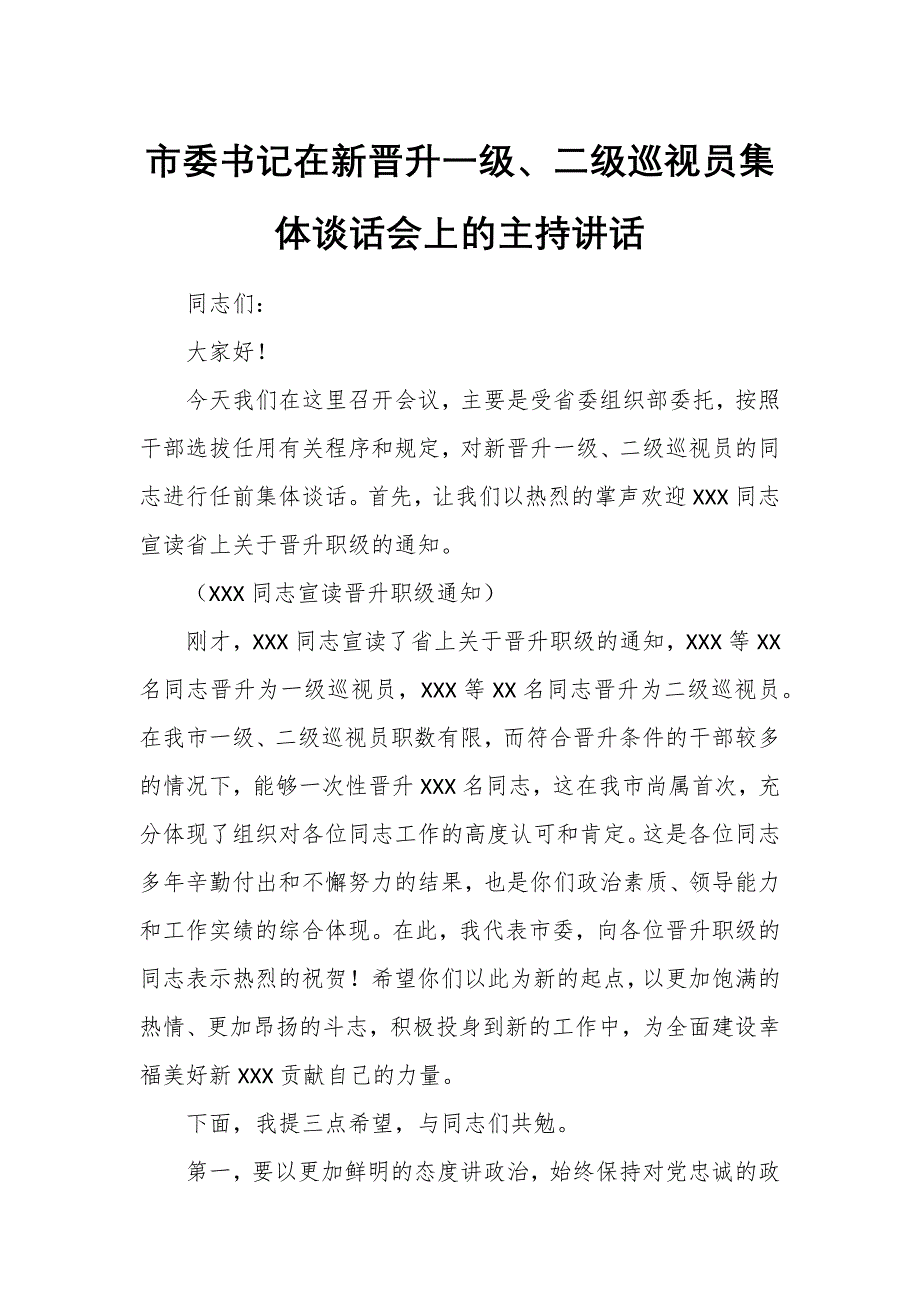 市委书记在新晋升一级、二级巡视员集体谈话会上的主持讲话_第1页