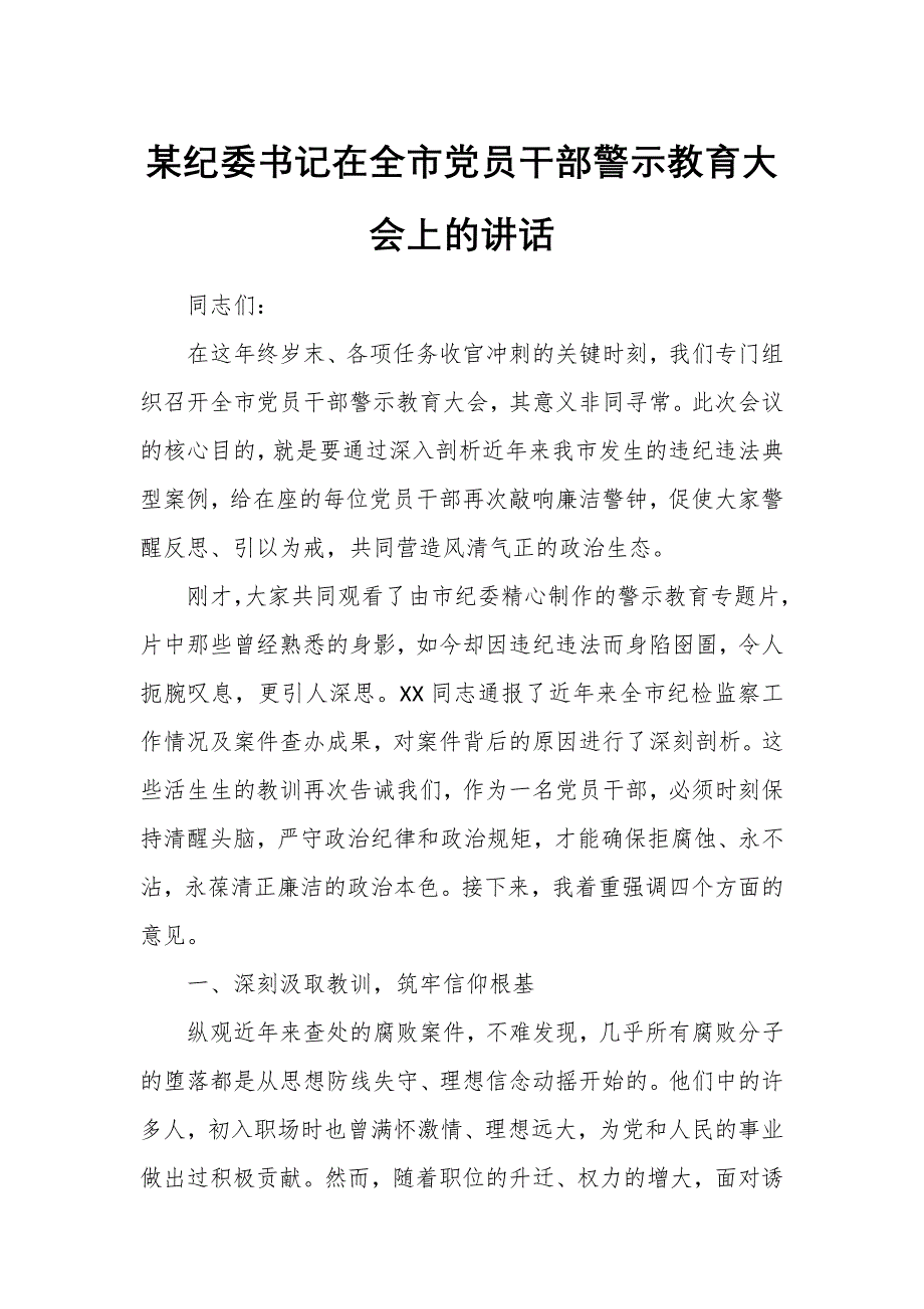 某纪委书记在全市党员干部警示教育大会上的讲话_第1页