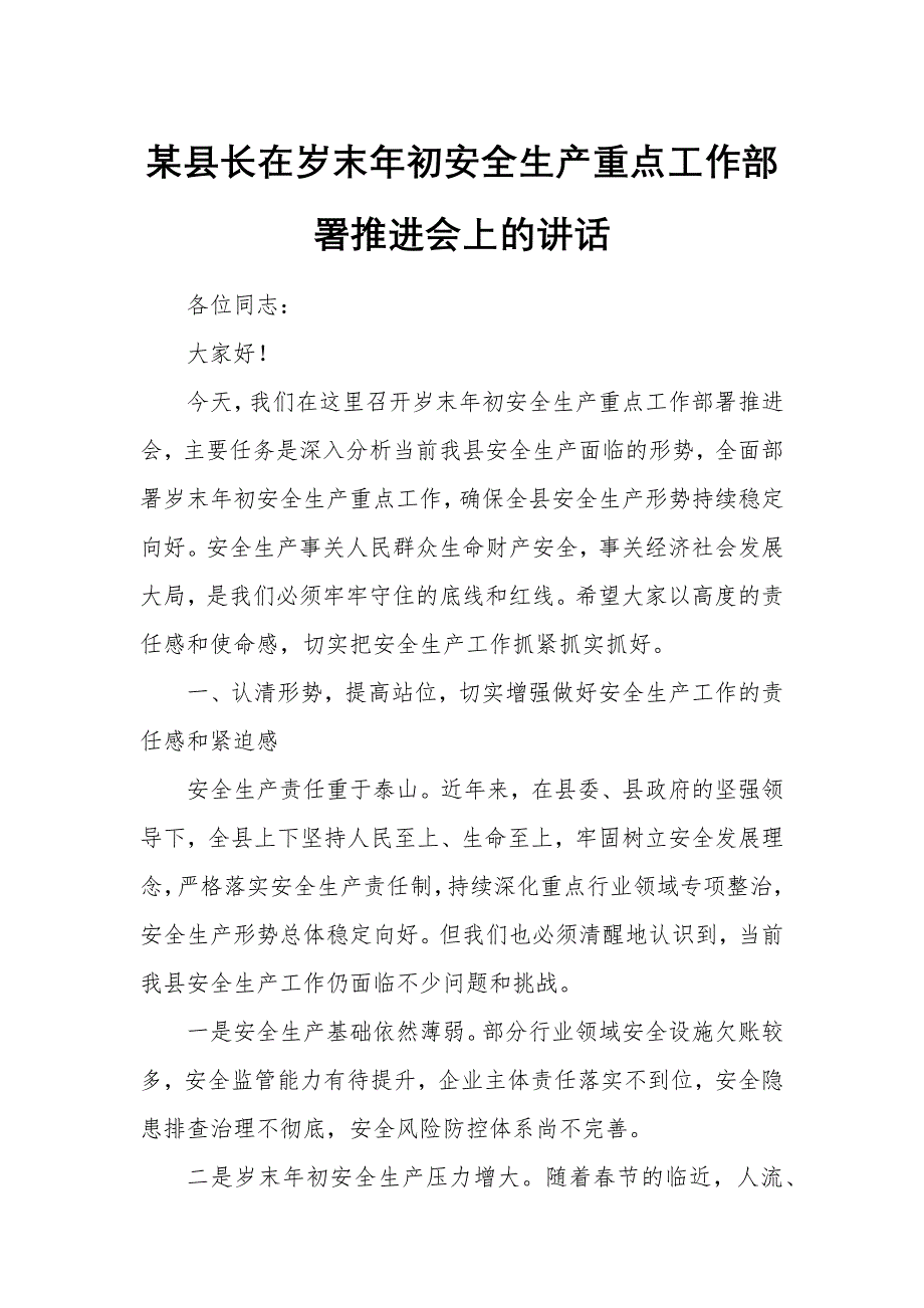 某县长在岁末年初安全生产重点工作部署推进会上的讲话_第1页