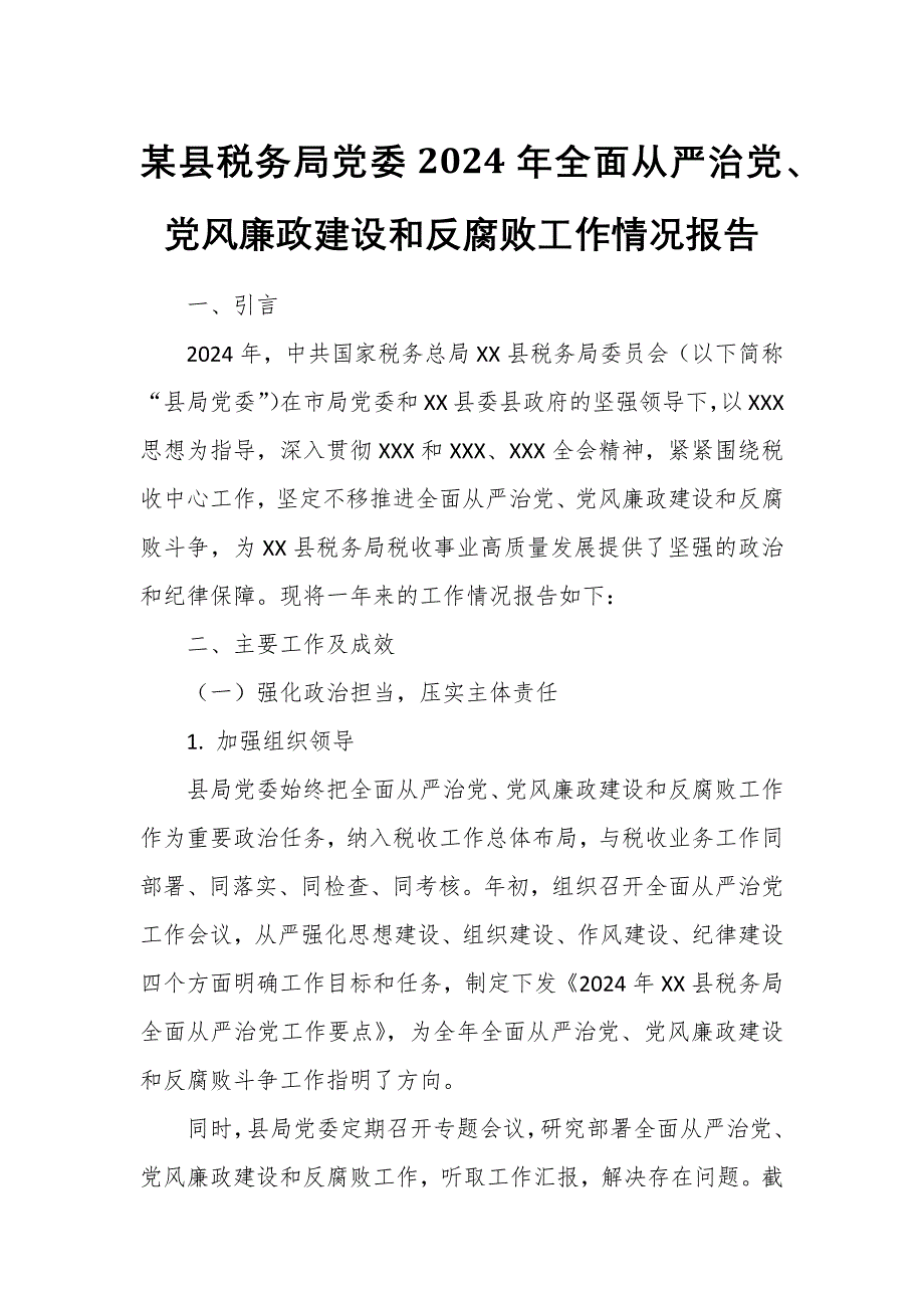 某县税务局党委2024年全面从严治党、党风廉政建设和反腐败工作情况报告_第1页