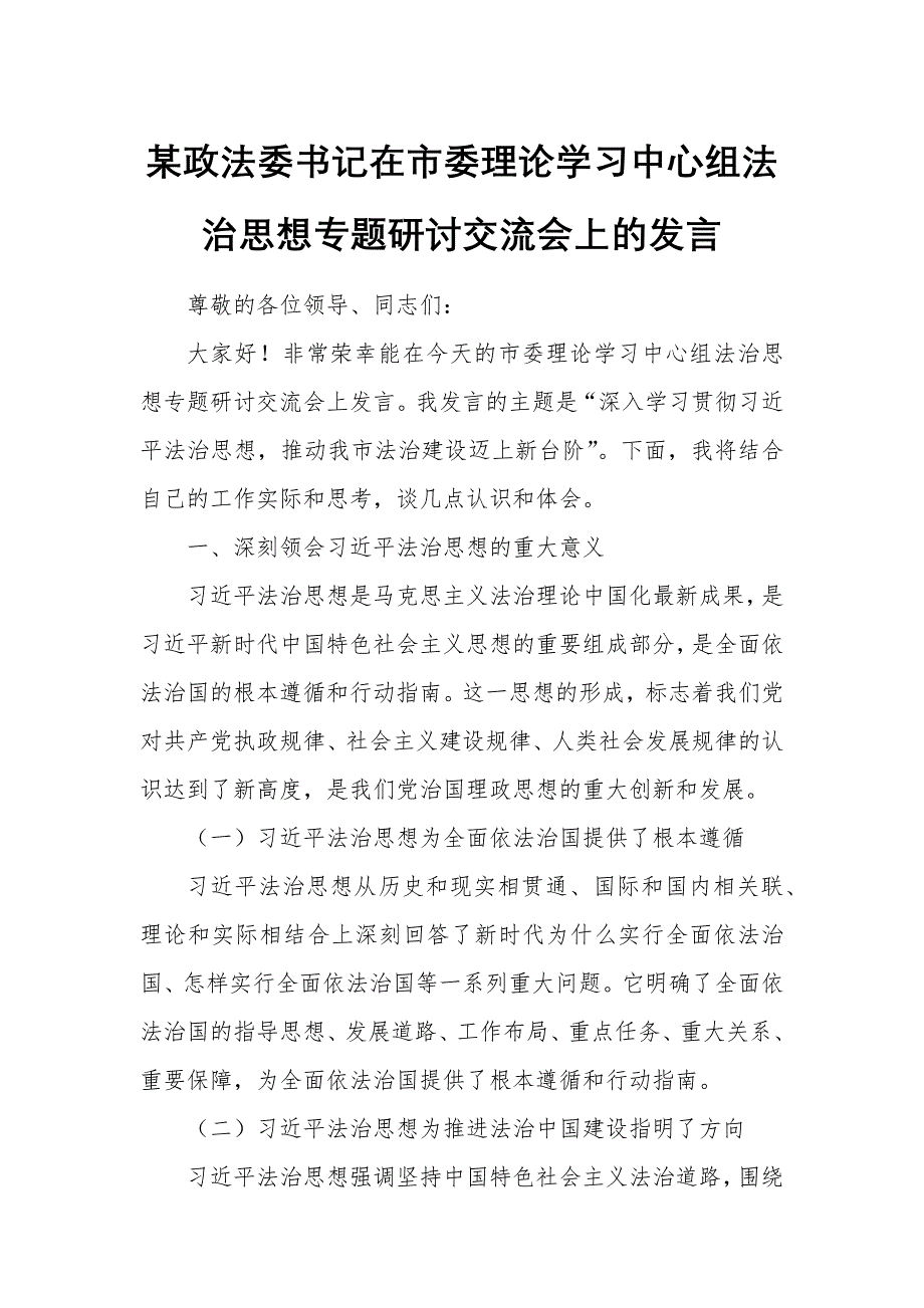 某政法委书记在市委理论学习中心组法治思想专题研讨交流会上的发言_第1页