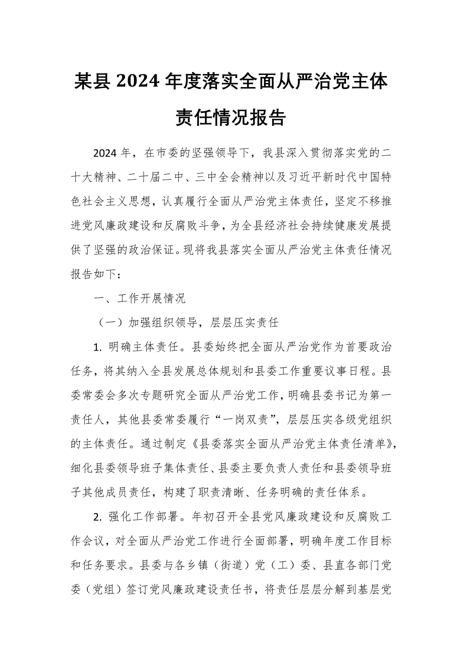 某县2024年度落实全面从严治党主体责任情况报告_第1页