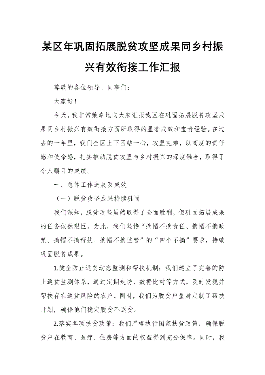 某區(qū)年鞏固拓展脫貧攻堅成果同鄉(xiāng)村振興有效銜接工作匯報_第1頁