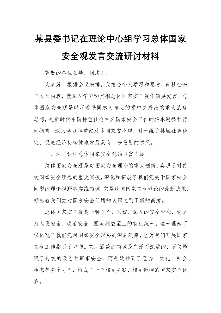 某縣委書記在理論中心組學(xué)習(xí)總體國家安全觀發(fā)言交流研討材料_第1頁