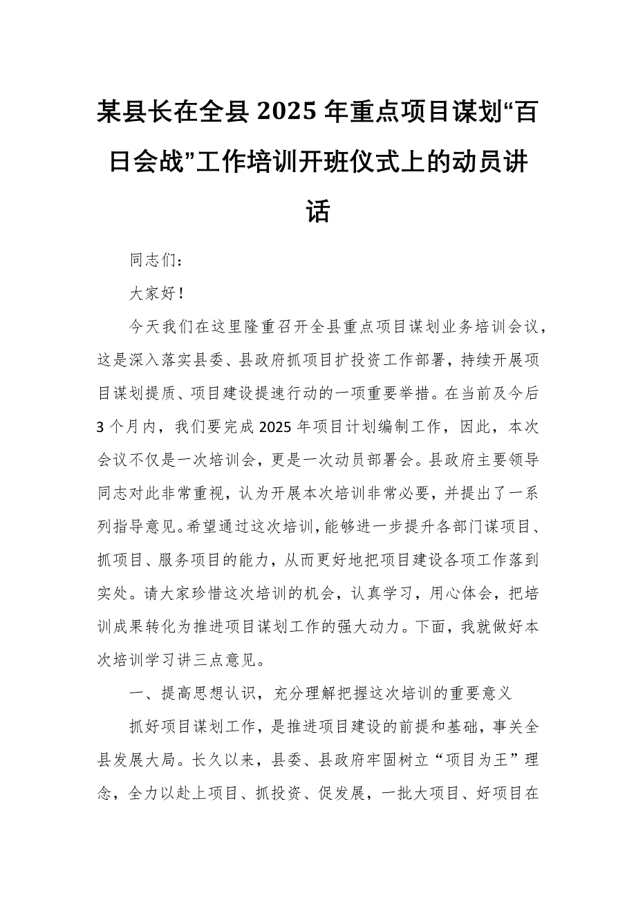 某县长在全县2025年重点项目谋划“百日会战”工作培训开班仪式上的动员讲话_第1页