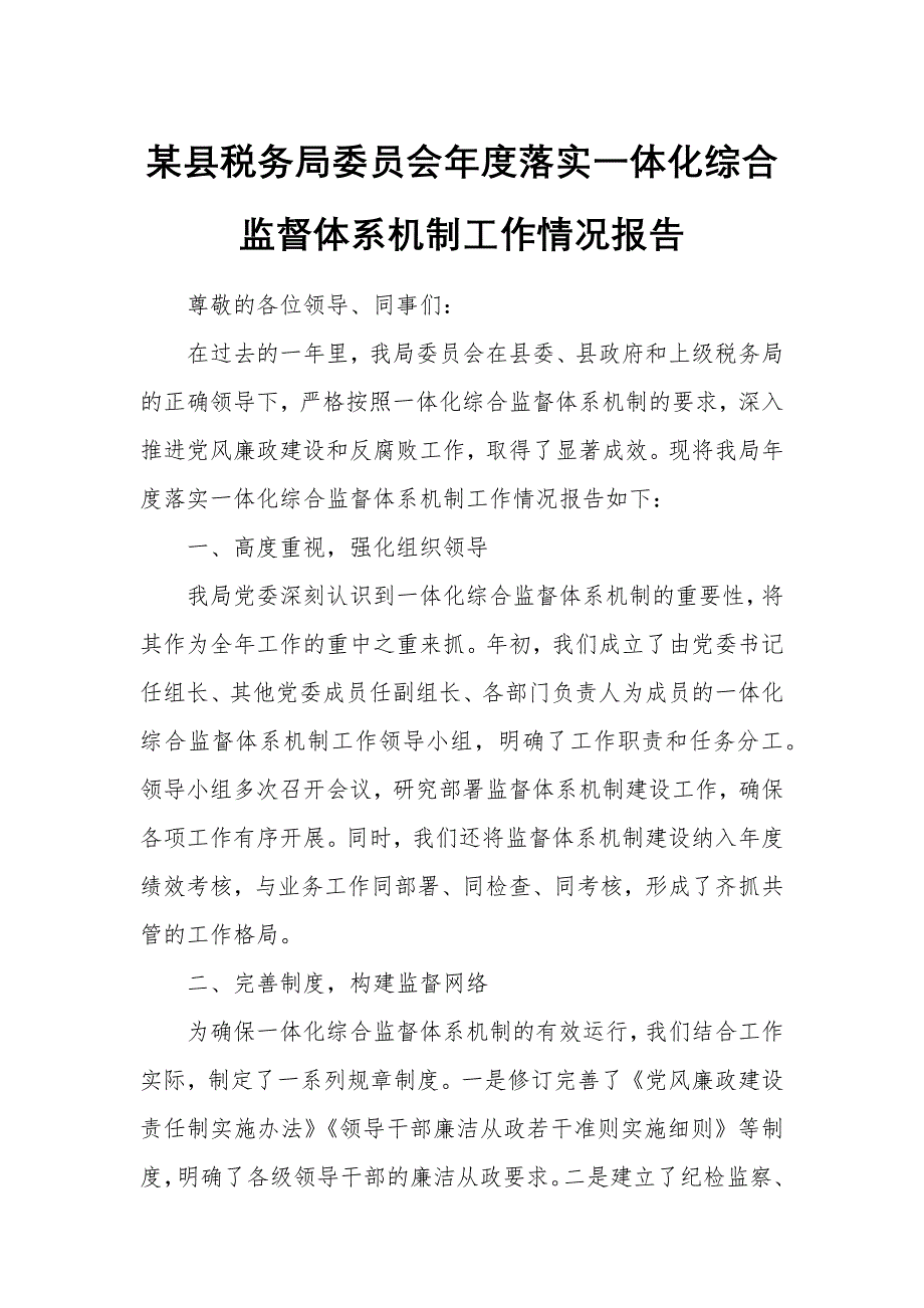 某县税务局委员会年度落实一体化综合监督体系机制工作情况报告_第1页