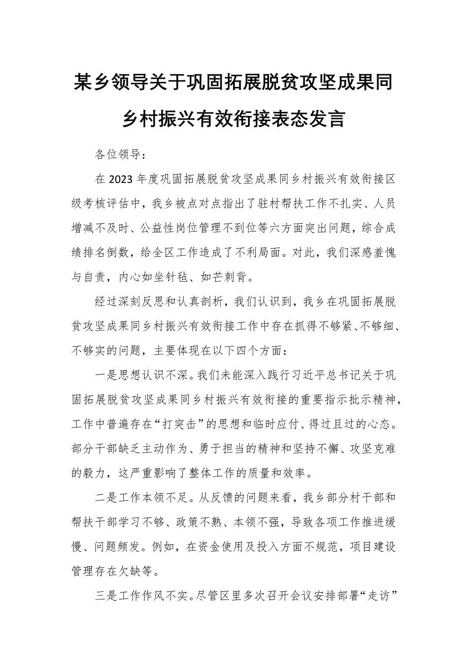 某乡领导关于巩固拓展脱贫攻坚成果同乡村振兴有效衔接表态发言_第1页