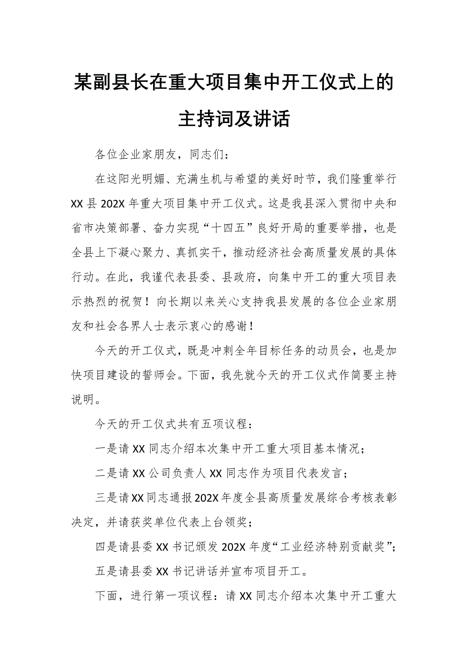 某副縣長在重大項目集中開工儀式上的主持詞及講話_第1頁