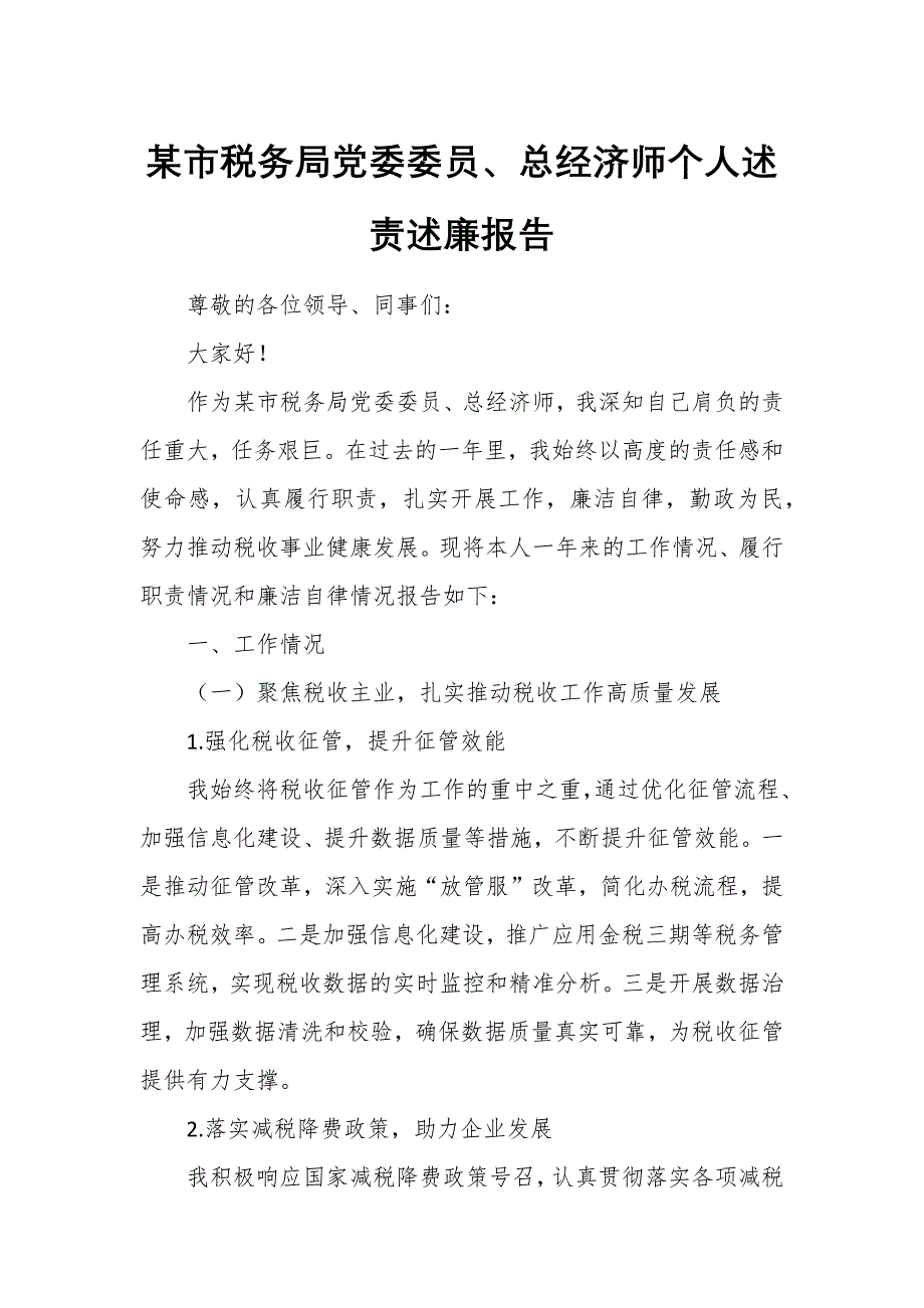 某市税务局党委委员、总经济师个人述责述廉报告_第1页