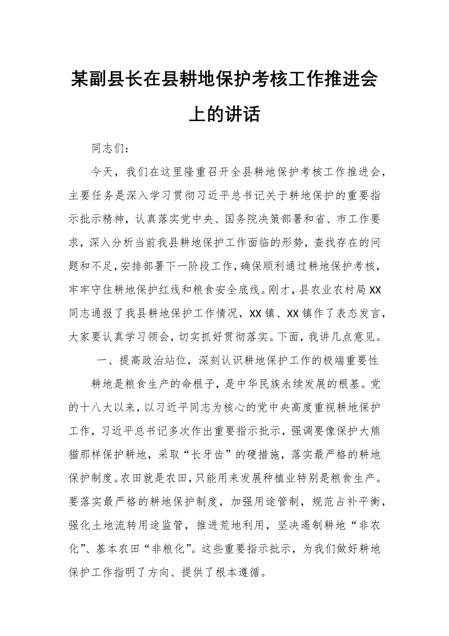 某副县长在县耕地保护考核工作推进会上的讲话_第1页