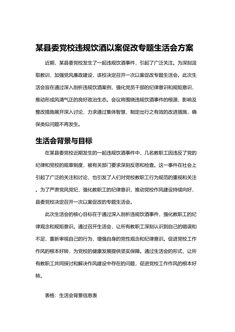 某县委党校违规饮酒以案促改专题生活会方案_第1页