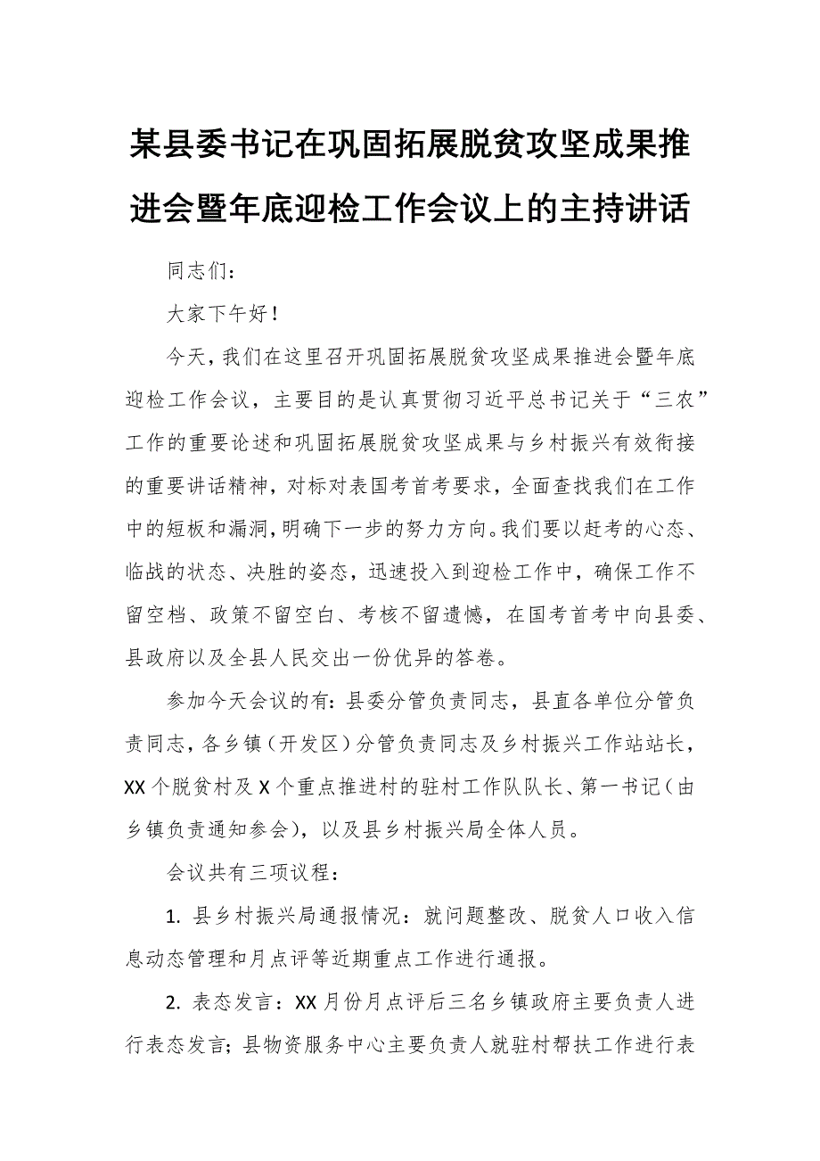 某县委书记在巩固拓展脱贫攻坚成果推进会暨年底迎检工作会议上的主持讲话_第1页