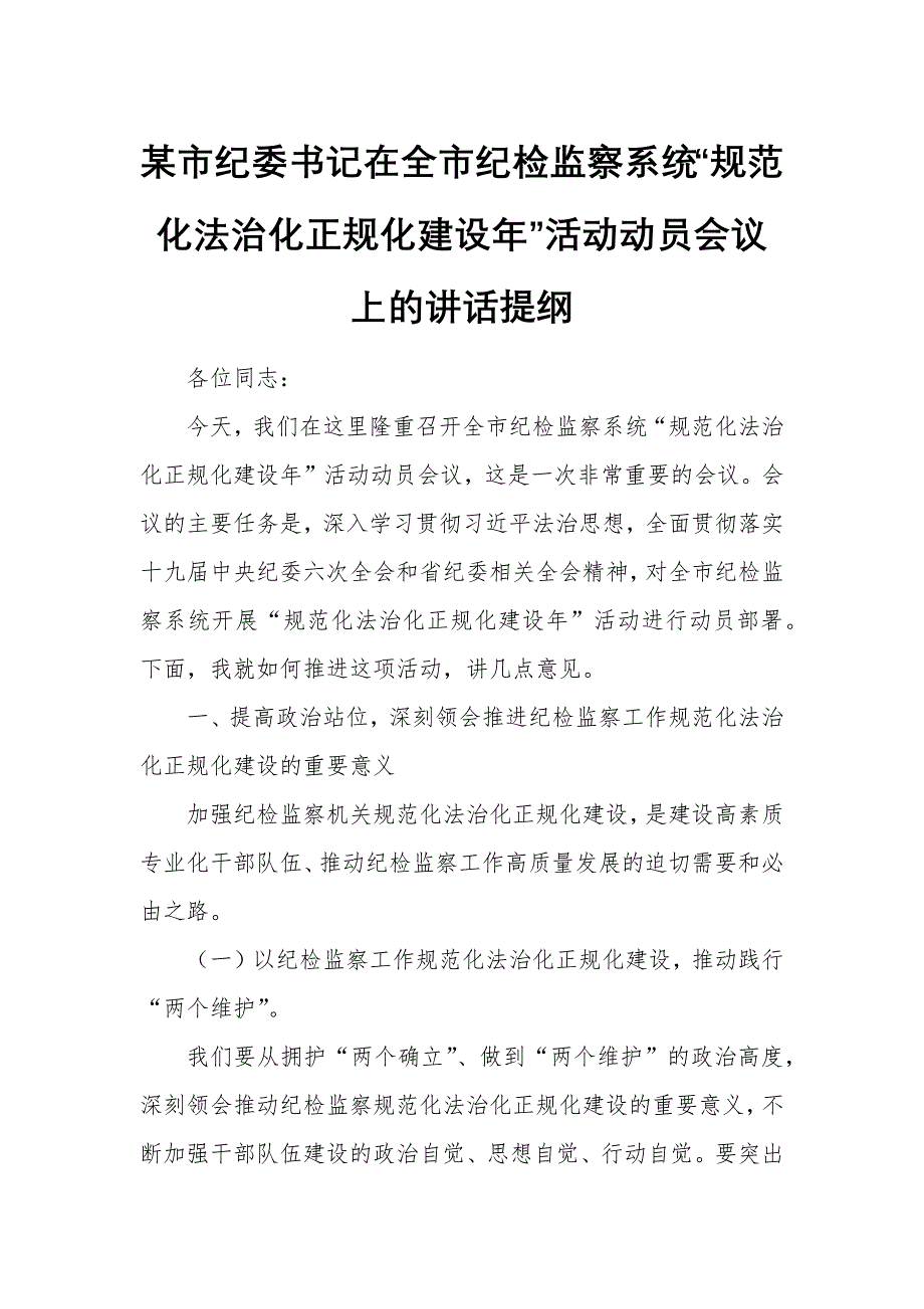 某市纪委书记在全市纪检监察系统“规范化法治化正规化建设年”活动动员会议上的讲话提纲1_第1页