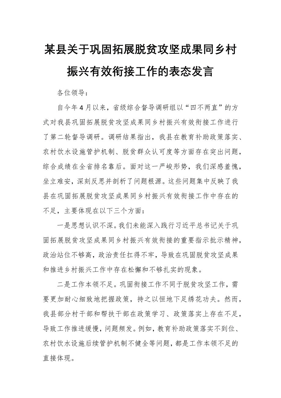 某县关于巩固拓展脱贫攻坚成果同乡村振兴有效衔接工作的表态发言_第1页