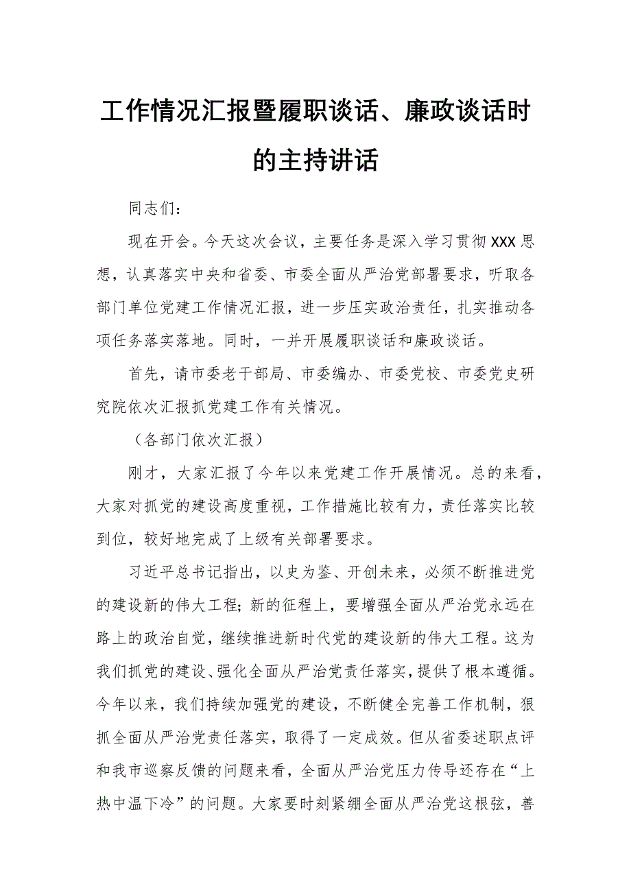 某组织部长在听取分管、协管部门党建工作情况汇报暨履职谈话、廉政谈话时的主持讲话 (2)_第1页