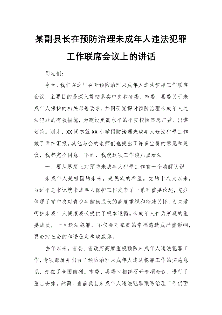 某副县长在预防治理未成年人违法犯罪工作联席会议上的讲话_第1页