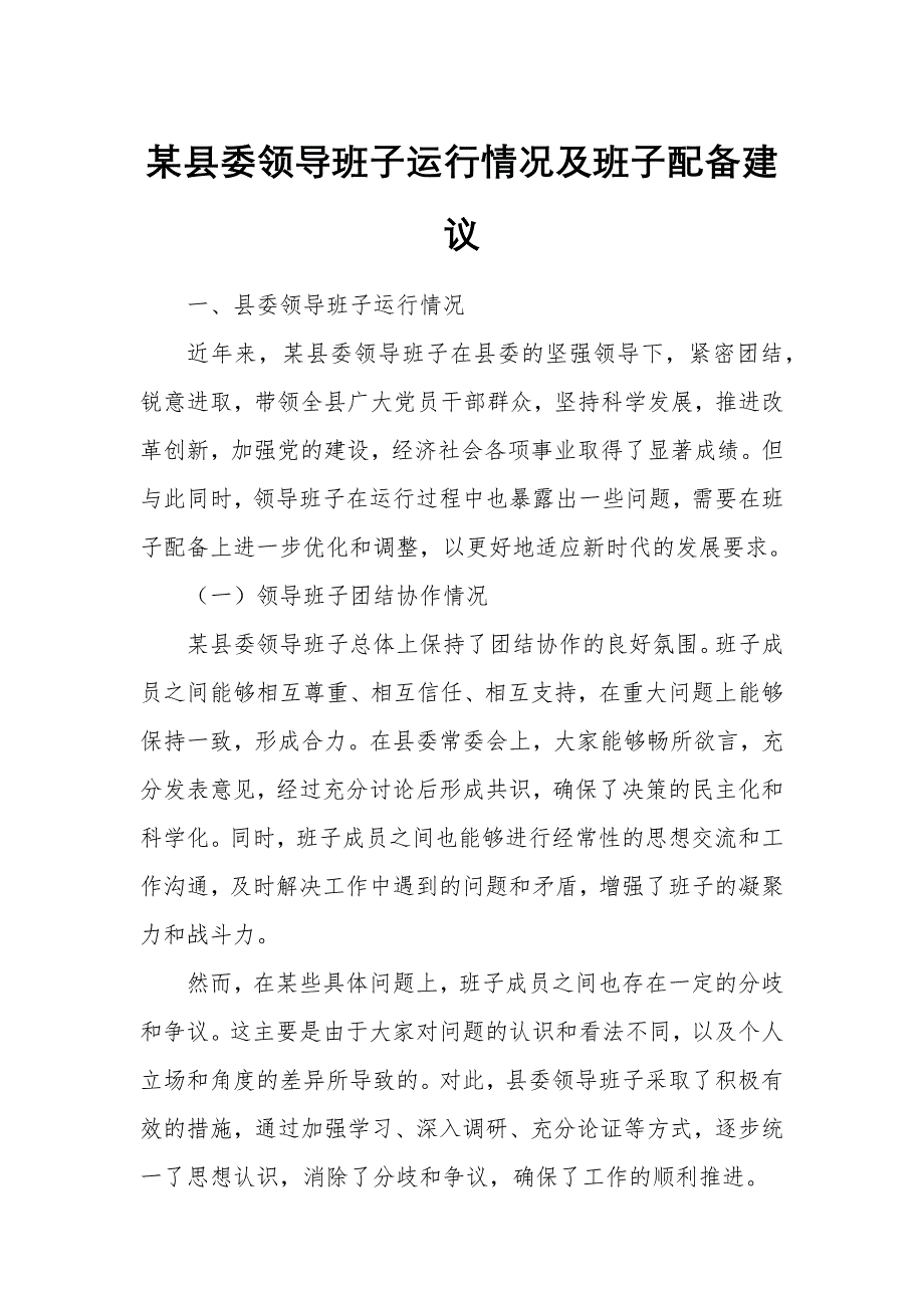 某县委领导班子运行情况及班子配备建议_第1页