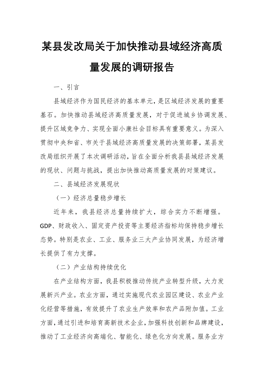 某县发改局关于加快推动县域经济高质量发展的调研报告_第1页