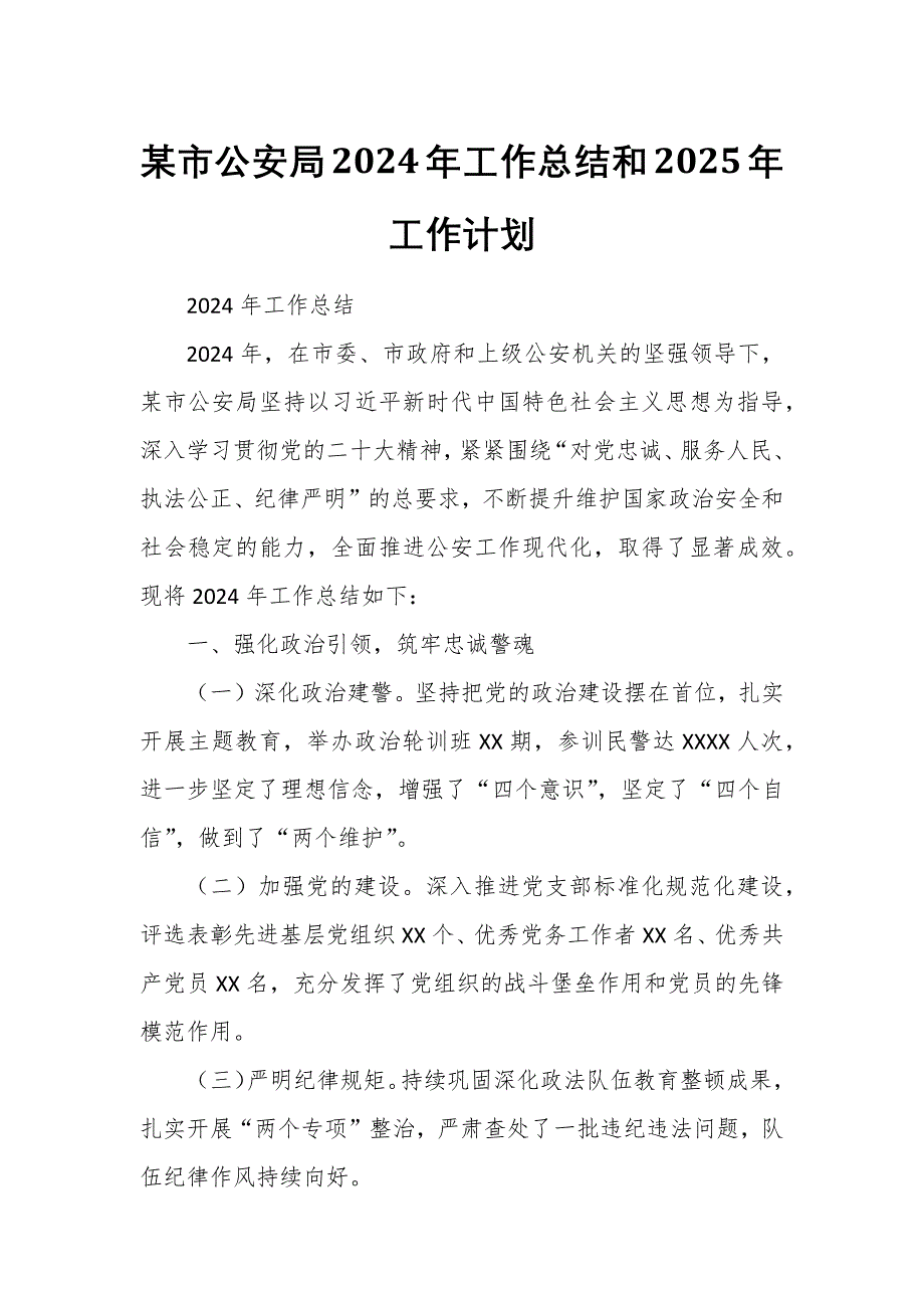 某市公安局2024年工作总结和2025年工作计划_第1页