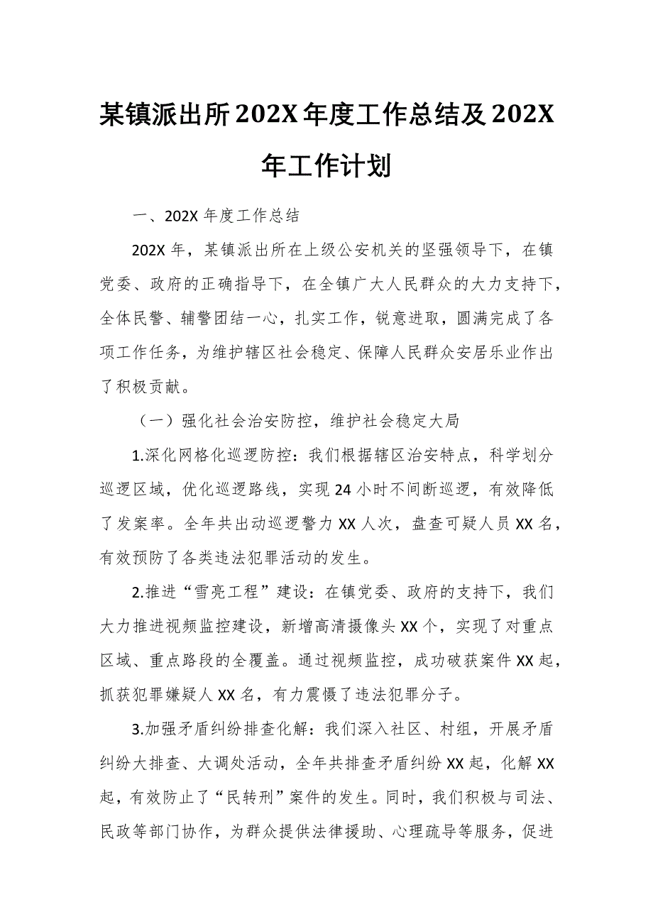 某镇派出所202X年度工作总结及202X年工作计划_第1页