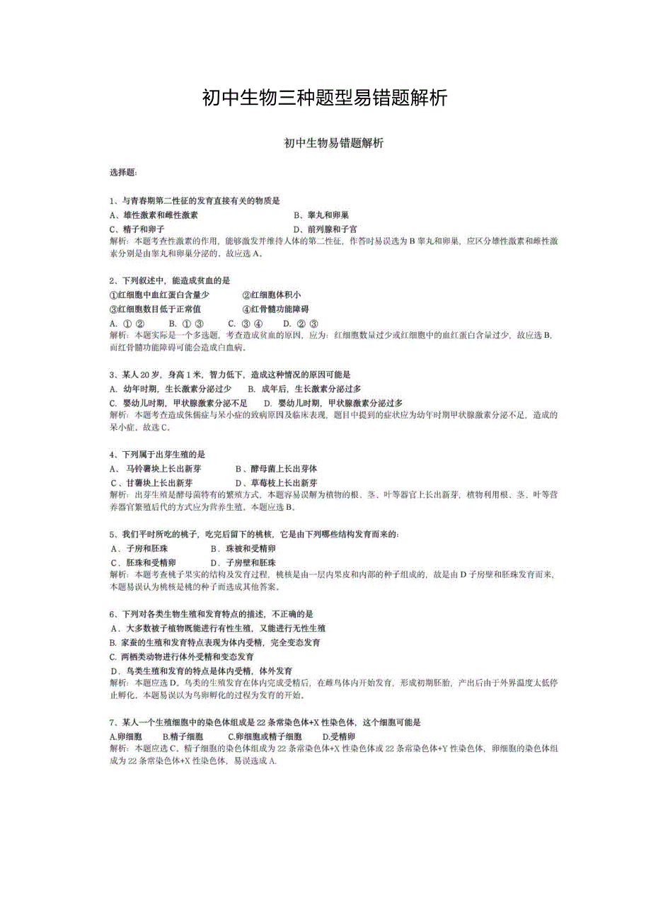 初中生物三种题型易错题解析_第1页