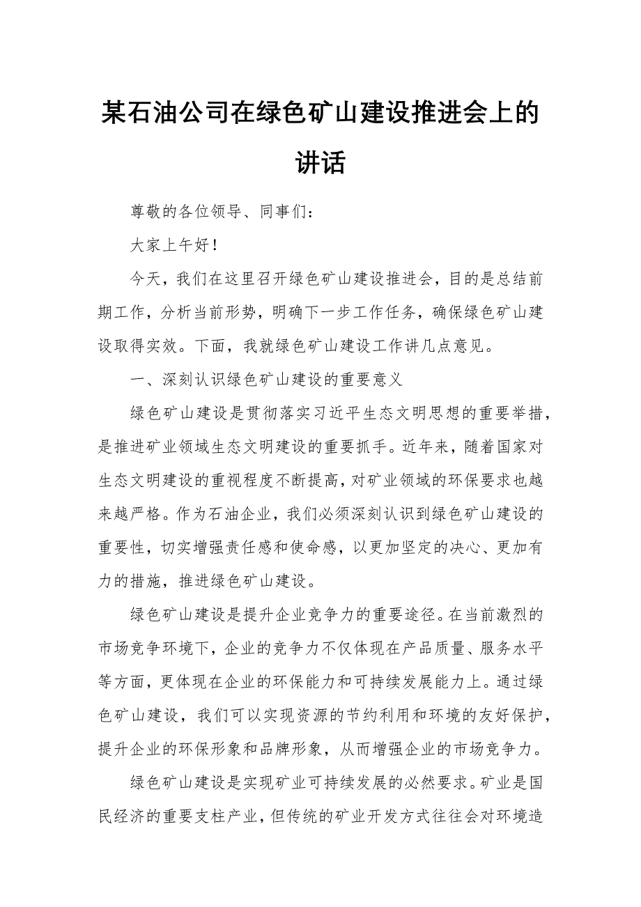 某石油公司在绿色矿山建设推进会上的讲话_第1页