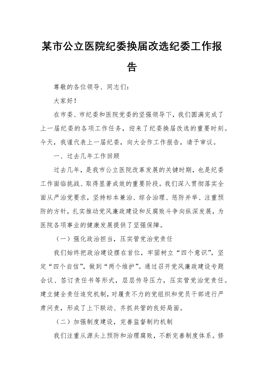 某市公立医院纪委换届改选纪委工作报告_第1页