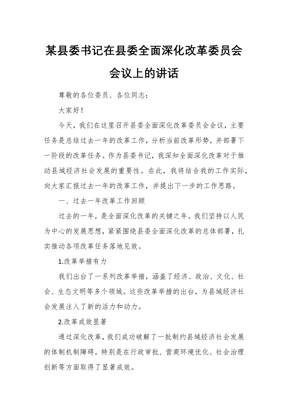 某县委书记在县委全面深化改革委员会会议上的讲话_第1页