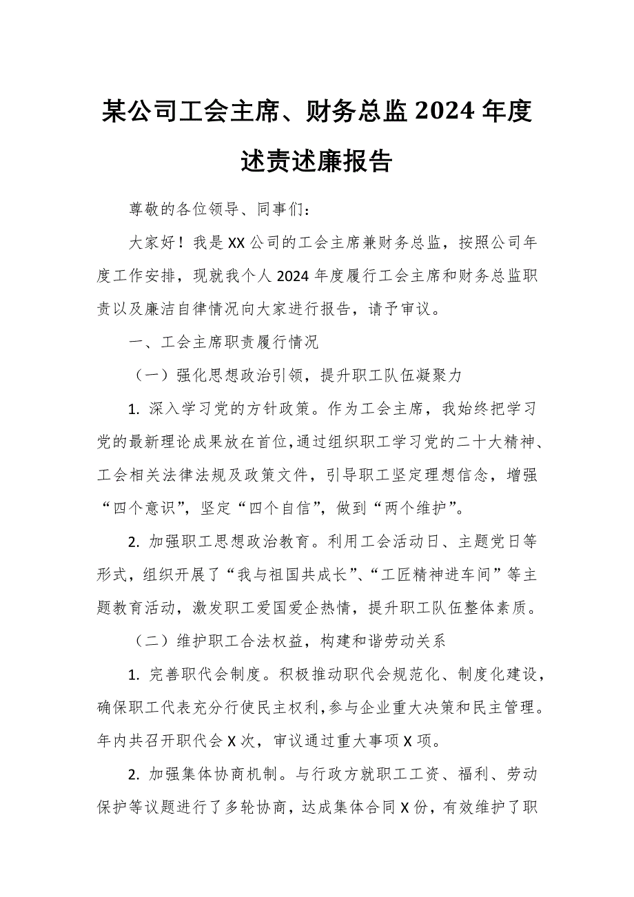 某公司工会主席、财务总监2024年度述责述廉报告_第1页