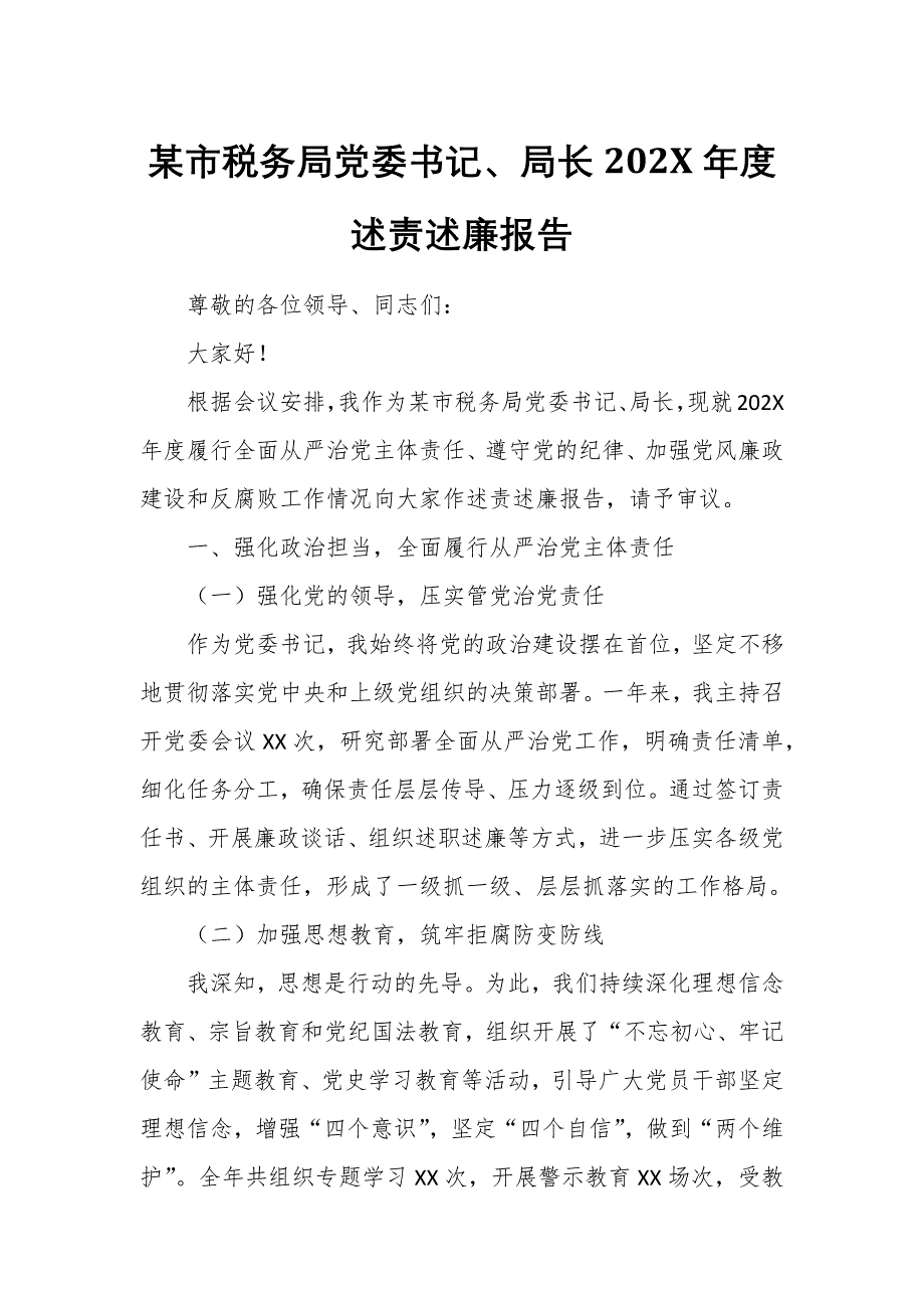 某市税务局党委书记、局长202X年度述责述廉报告_第1页