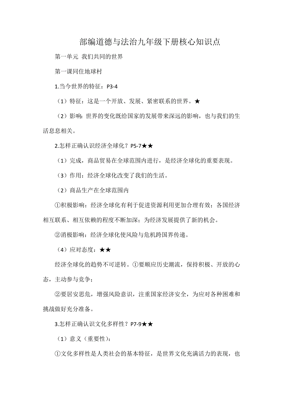 部编道德与法治九年级下册核心知识点_第1页