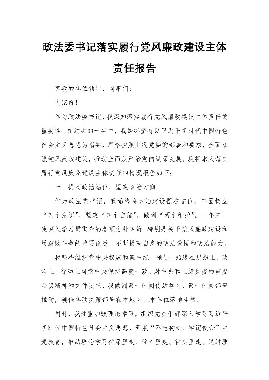 政法委书记落实履行党风廉政建设主体责任报告_第1页