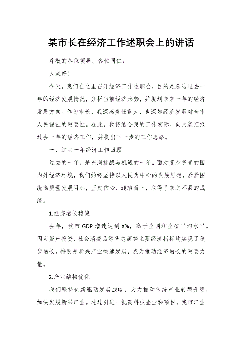 某市长在经济工作述职会上的讲话_第1页