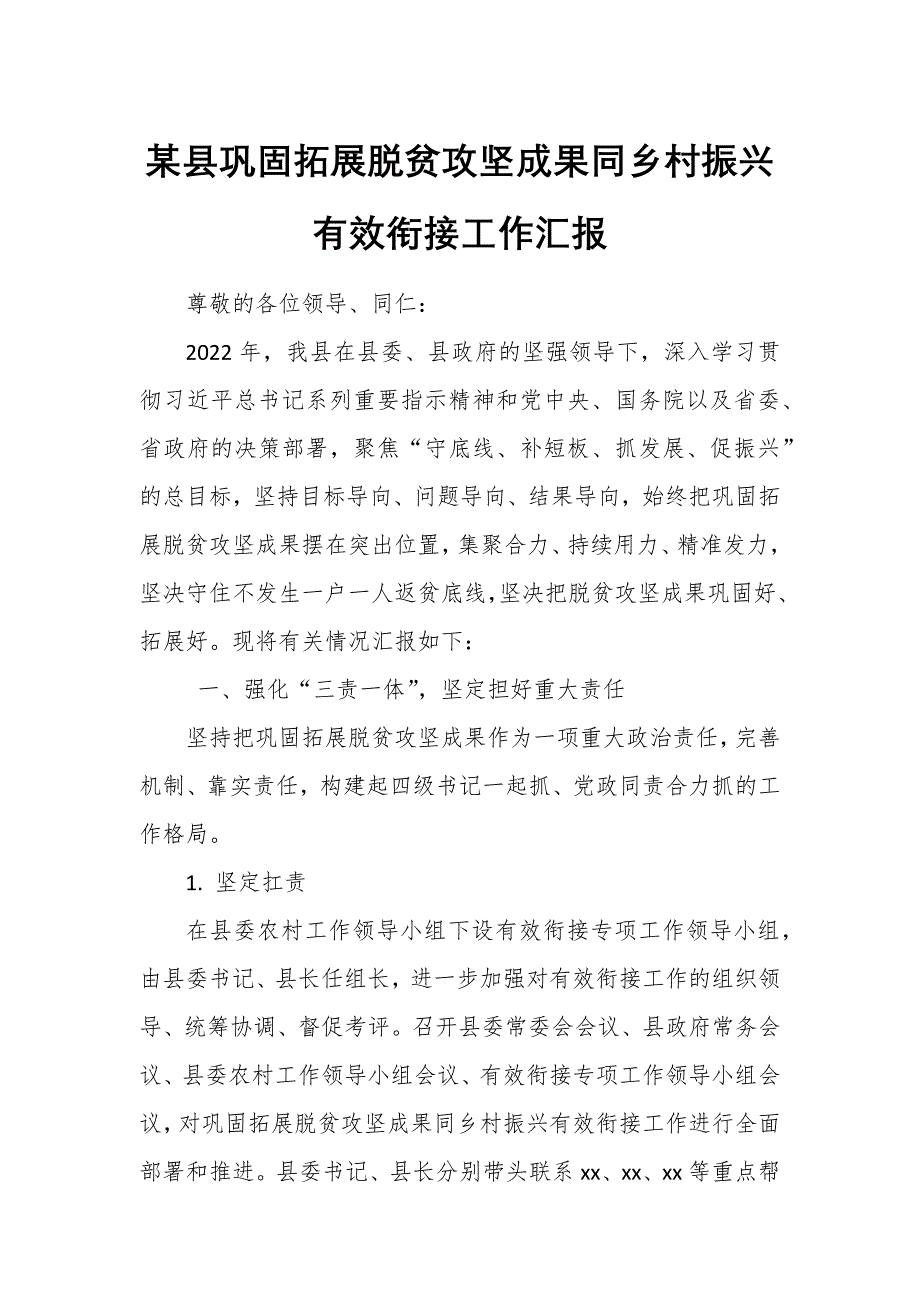 某县巩固拓展脱贫攻坚成果同乡村振兴有效衔接工作汇报_第1页