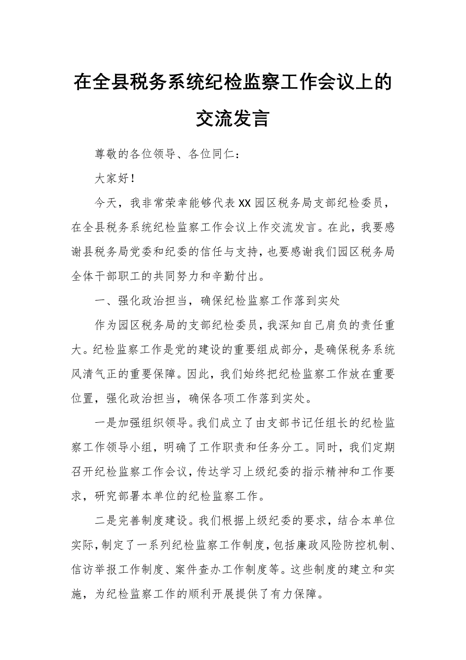 在全县税务系统纪检监察工作会议上的交流发言_第1页