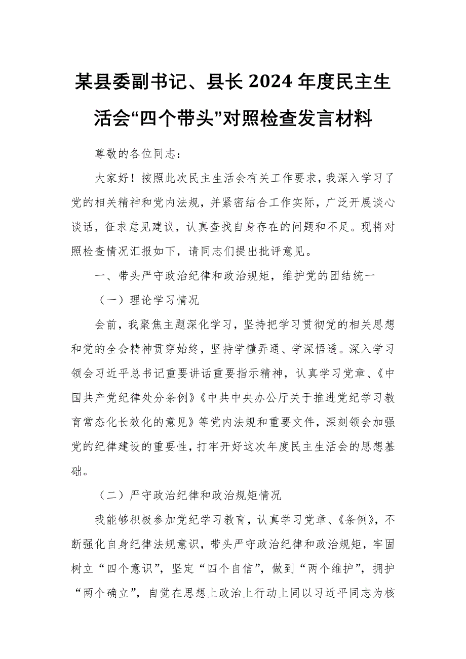 某县委副书记、县长2024年度民主生活会“四个带头”对照检查发言材料_第1页