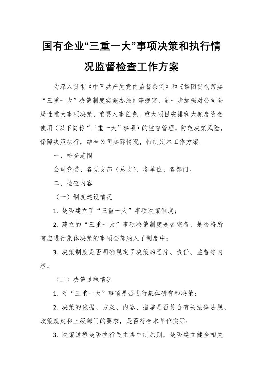 国有企业“三重一大”事项决策和执行情况监督检查工作方案_第1页