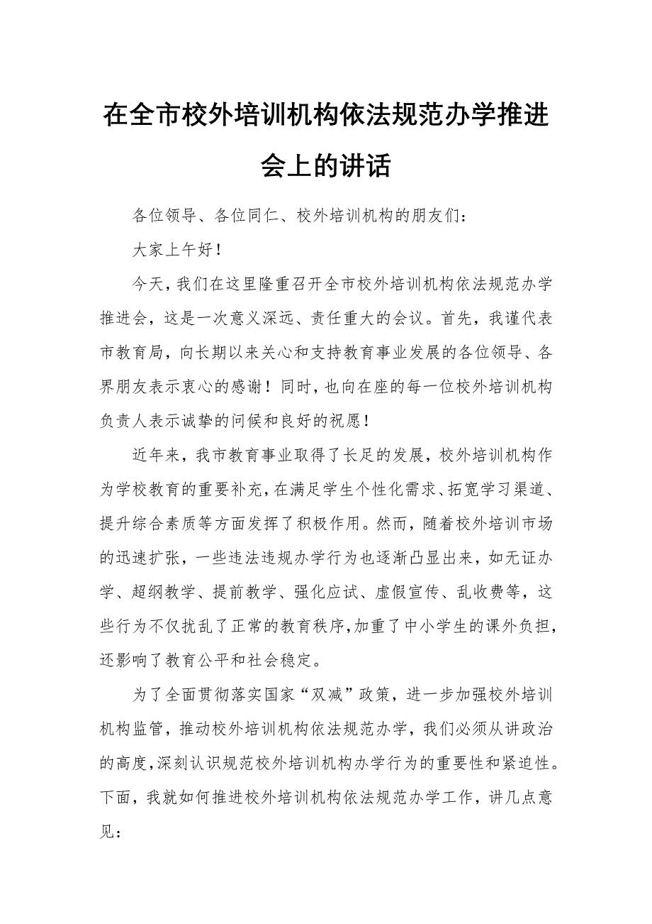 在全市校外培训机构依法规范办学推进会上的讲话_第1页