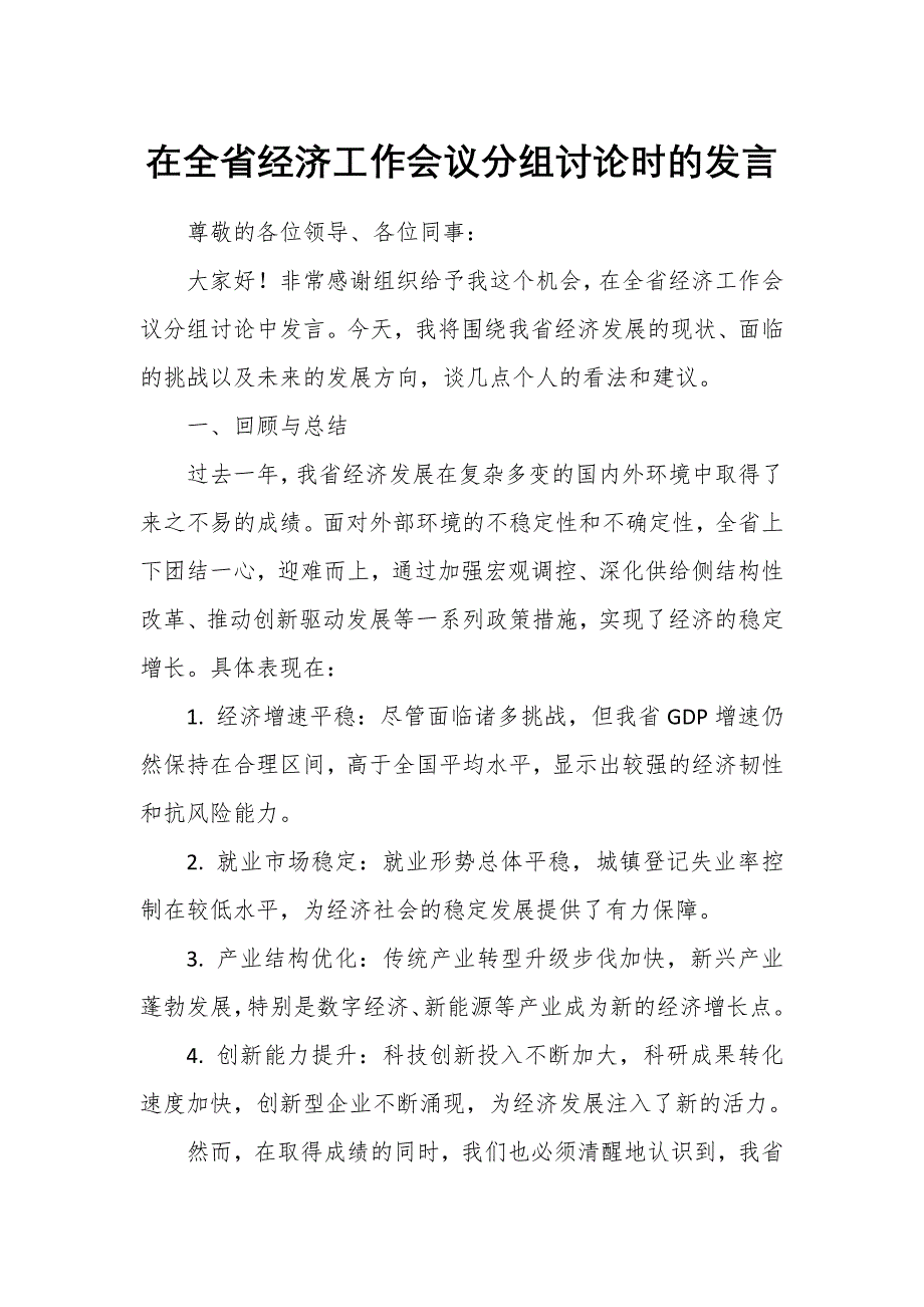 在全省经济工作会议分组讨论时的发言_第1页