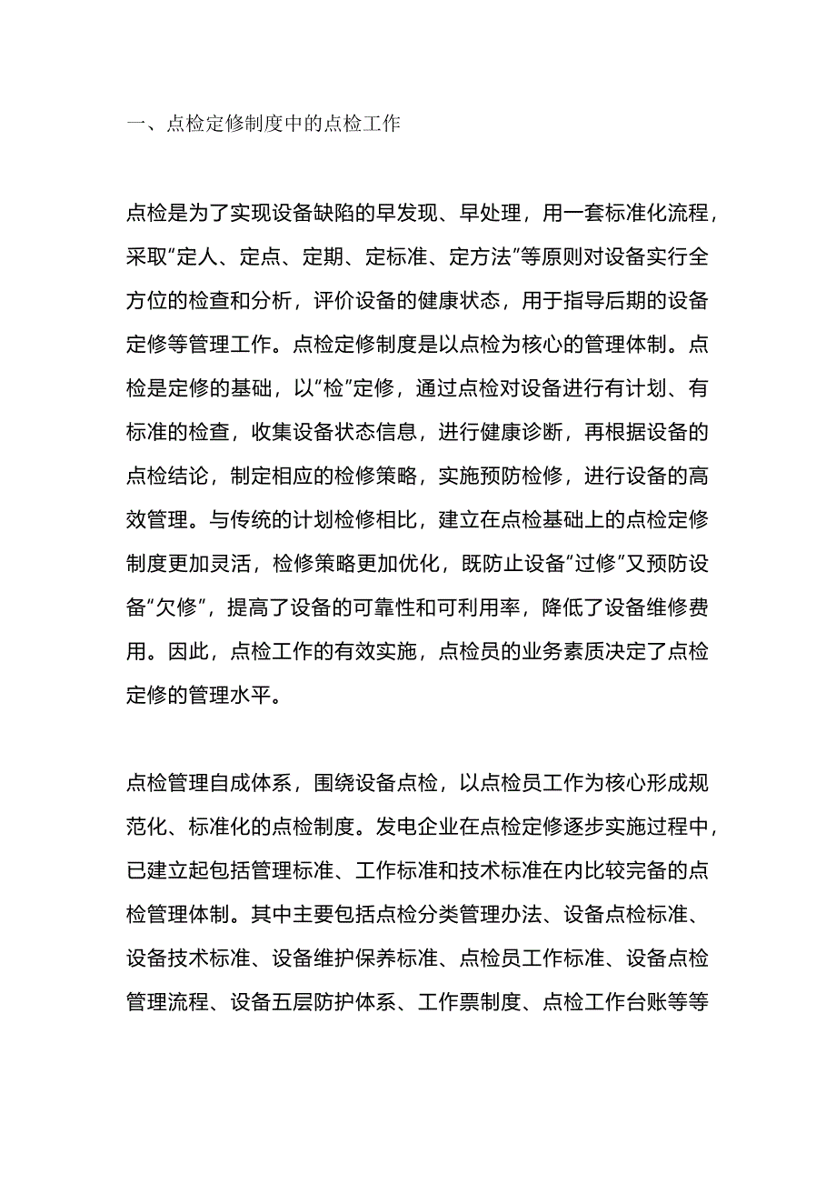 點檢員與點檢定修制度_第1頁