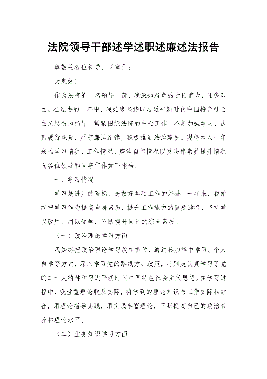 法院領(lǐng)導(dǎo)干部述學(xué)述職述廉述法報告_第1頁