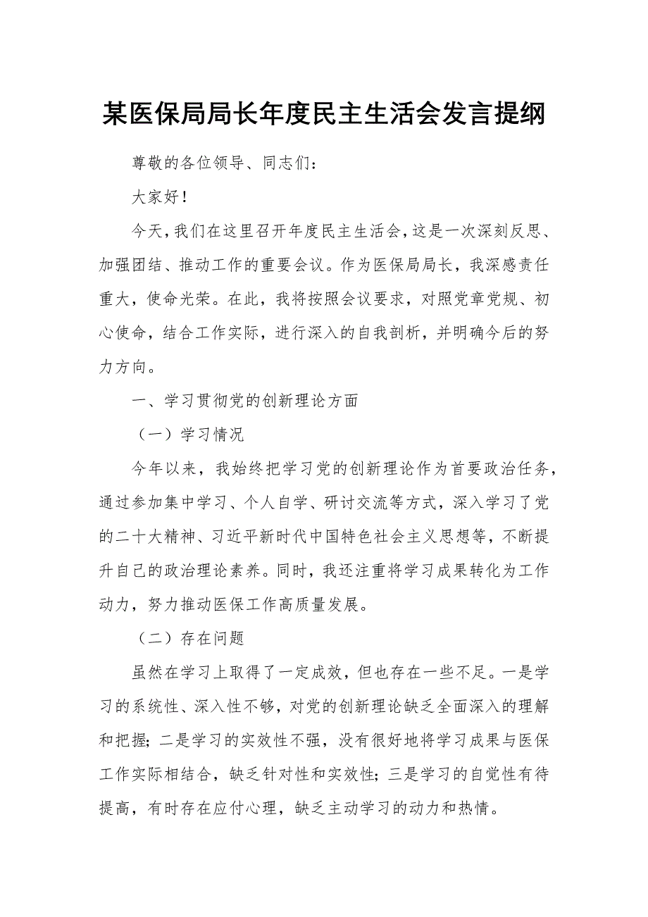 某醫(yī)保局局長(zhǎng)年度民主生活會(huì)發(fā)言提綱_第1頁(yè)