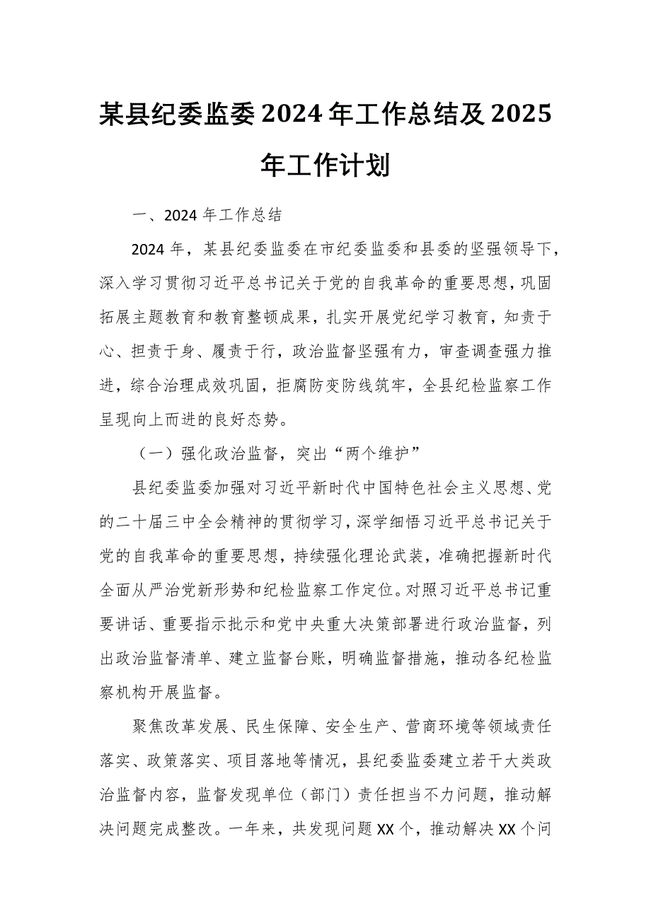 某縣紀(jì)委監(jiān)委2024年工作總結(jié)及2025年工作計劃_第1頁