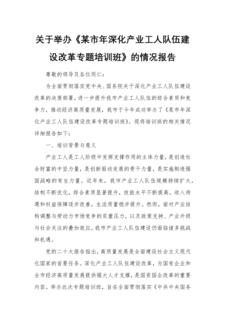 關(guān)于舉辦《某市年深化產(chǎn)業(yè)工人隊(duì)伍建設(shè)改革專題培訓(xùn)班》的情況報(bào)告_第1頁