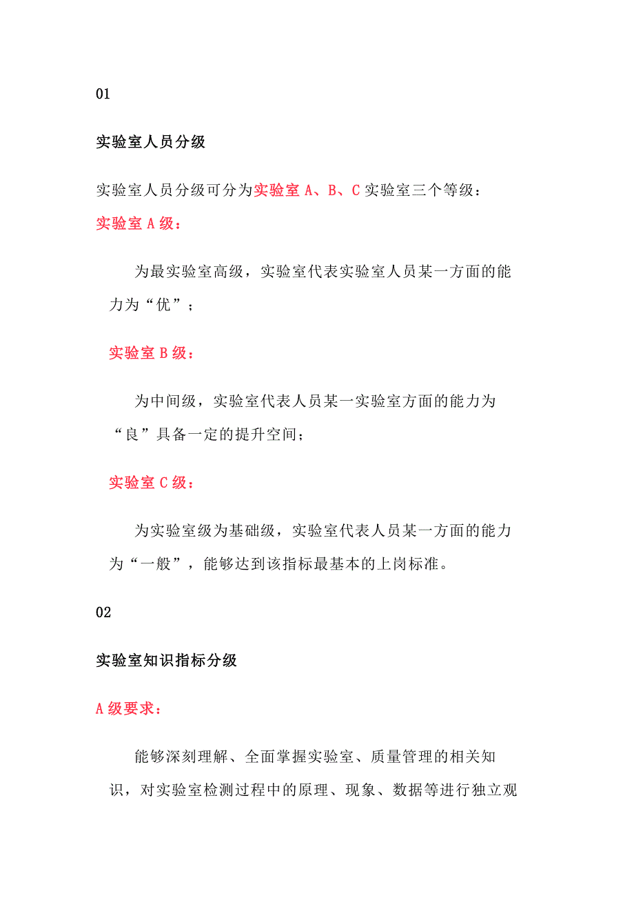 實(shí)驗(yàn)室人員A級(jí)、B級(jí)、C級(jí)管理以及對(duì)應(yīng)的指標(biāo)_第1頁