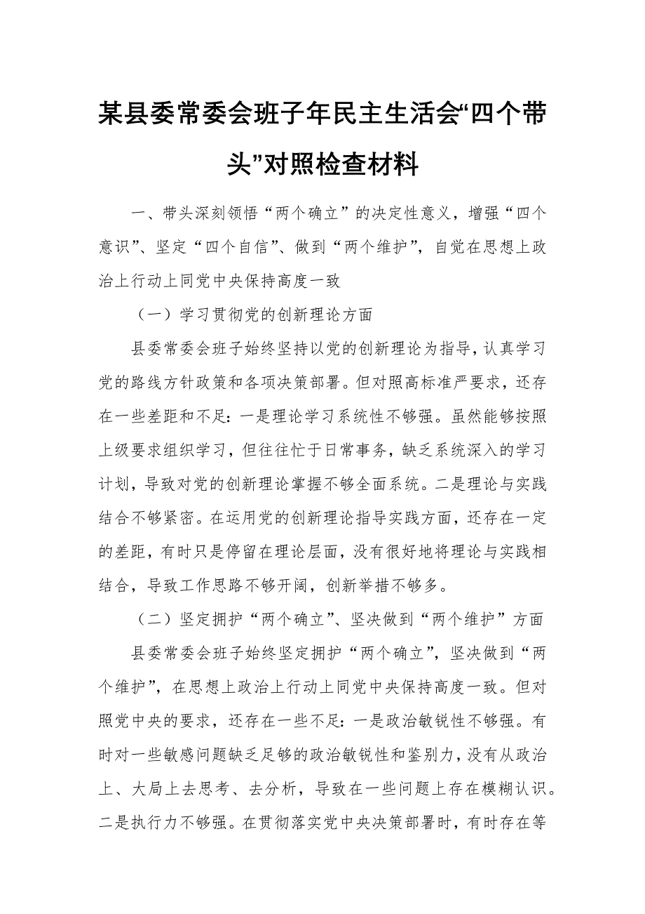 某縣委常委會(huì)班子年民主生活會(huì)“四個(gè)帶頭”對(duì)照檢查材料_第1頁(yè)