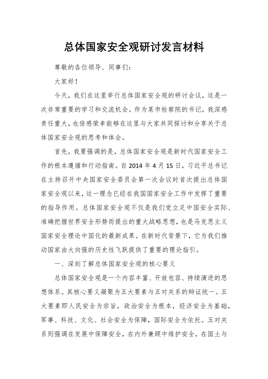 總體國家安全觀研討發(fā)言材料_第1頁