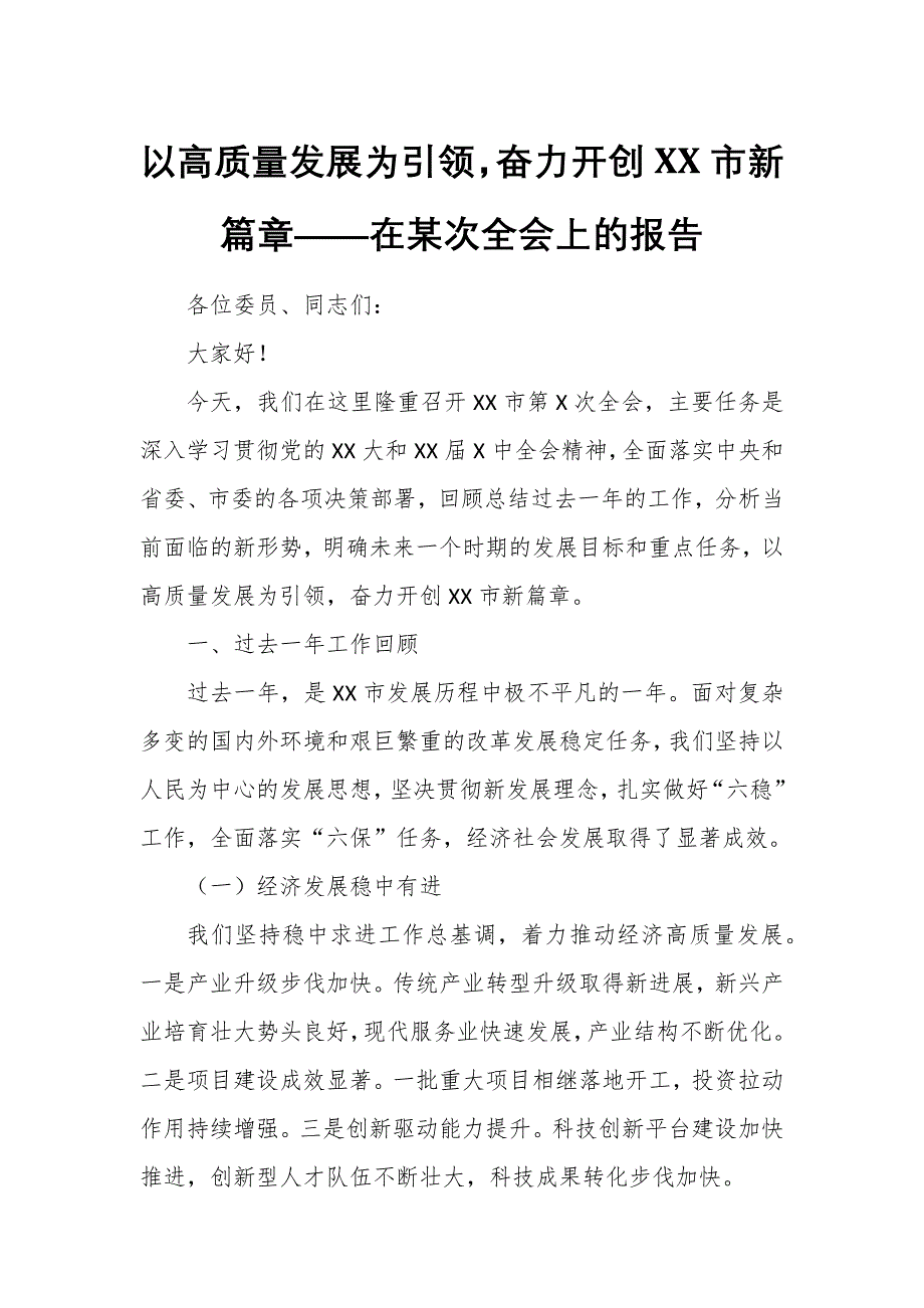 以高質(zhì)量發(fā)展為引領(lǐng)奮力開(kāi)創(chuàng)XX市新篇章——在某次全會(huì)上的報(bào)告_第1頁(yè)