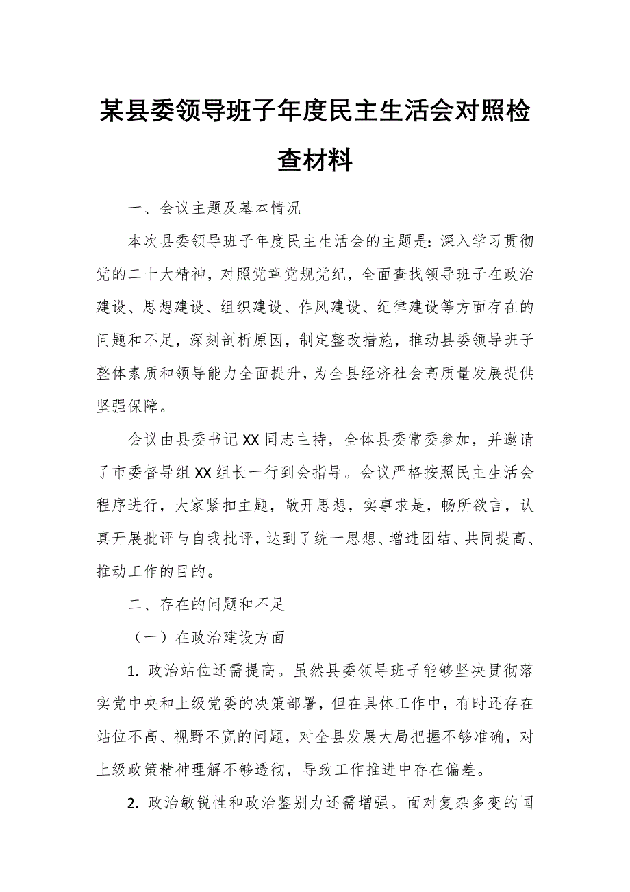 某縣委領導班子年度民主生活會對照檢查材料_第1頁